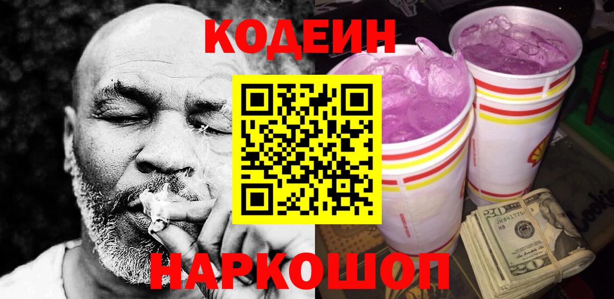 Кодеиновый сироп Lean Purple Drank  Вход с VPN  Codein напиток Lean (лин)  Алексеевка 